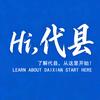 你好代县