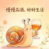 喝酒的小蜗牛