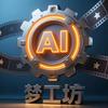 AI历史动画梦工坊
