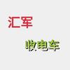 汇军收电车