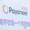 派安盈payoneer小仙女