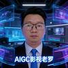 AIGC影视教学老罗