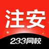 233网校注安师