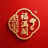 福满阁工艺品