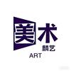 美术の这点事儿