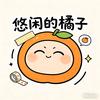 悠闲的橘子66