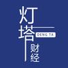 灯塔财经