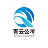 甘肃公考咨询（临夏青云尚岸）