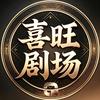 喜旺剧场