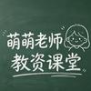 萌萌老师教资课堂