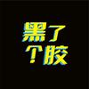 黑了个胶