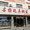 固始县名扬玩具批发（秀水店）