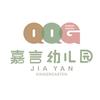嘉言幼儿园