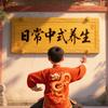 日常中式养生