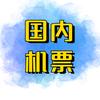 义乌美途机票私人管家-柠檬