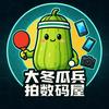 大冬瓜乒拍数码屋