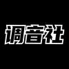 调音社 - Audio Car Club