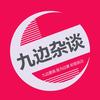 九边杂谈