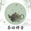 茶话禅音
