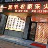 彝品一窝羊农家乐火锅，迎丰种子农药兽药