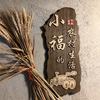 小福农家特色