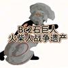 【BC2.石巨人】