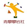 腾冲青攀攀岩社