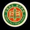 丘北县第三中学校