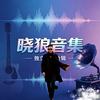 晓狼🎶音集（组合）