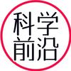 科学前沿