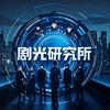 剧光研究所