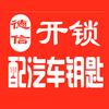武汉德信配汽车钥匙开锁