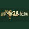 臻岄幸福花园