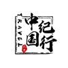 中国纪行