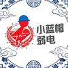 小蓝帽弱电