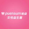 Puensum唯益·女性益生菌