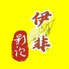 伊非影视