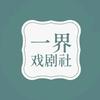 一界戏剧社