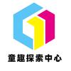 童趣探索中心