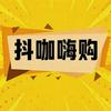 抖咖嗨购