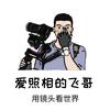爱照相的飞哥
