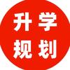 升学规划李老师