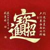 真言不可说