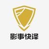 影事快译