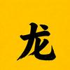龙哥🎬