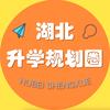 湖北升学规划圈