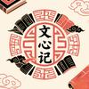 文心记