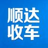 顺达收车