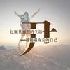 尹氏家族（尹建军）