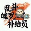乱斗魄罗补给员